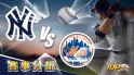 8月23日CASH88娛樂城運彩分析，紐約洋基對戰紐約大都會，該如何提高運彩獲勝率？
