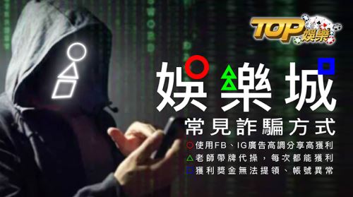 娛樂城詐騙|娛樂城常見詐騙方式 娛樂城詐騙|娛樂城常見詐騙方式