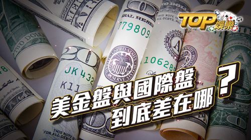 美金盤比國際盤口賠率還要好？！