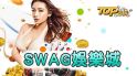 SWAG娛樂城最公正的博弈CASH88娛樂城平台？！
