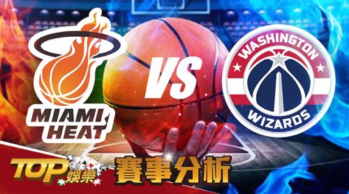 11月19日運彩分析，邁阿密熱火面對華盛頓巫師，該怎麼聰明下注運彩勝率才高？