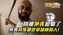 2580娛樂城美女代理，背後都是拿著球棒的人！