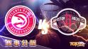12月14日運彩分析，亞特蘭大老鷹捉對休士頓火箭，聰明選誰運彩勝率高？