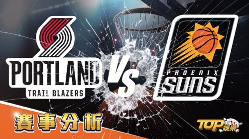 12月15日運彩分析，波特蘭拓荒者對陣鳳凰城太陽，運彩勝率上誰佔有優勢？