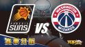 12月17日運彩分析，鳳凰城太陽迎戰華盛頓巫師，運彩正確選誰勝率高？