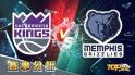 12月18日運彩分析，沙加緬度國王迎戰曼菲斯灰熊，運彩該怎麼選勝率高？