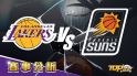 12月22日運彩分析，洛杉磯湖人迎戰鳳凰城太陽，該下注誰運彩勝率更高？