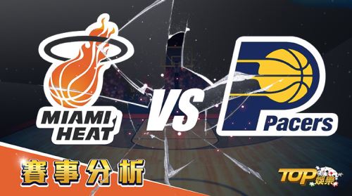 12月22日運彩分析,邁阿密熱火迎戰印第安納溜馬,運彩屬意誰勝率更高? 12月22日運彩分析,邁阿密熱火迎戰印第安納溜馬,運彩屬意誰勝率更高?