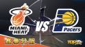 12月22日運彩分析，邁阿密熱火迎戰印第安納溜馬，運彩屬意誰勝率更高？