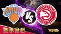 12月26日運彩分析，紐約尼克迎戰亞特蘭大老鷹，聰明下注運彩勝率更高