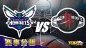 12月28日運彩分析，夏洛特黃蜂面對休士頓火箭，該怎麼下注運彩穩操勝券？