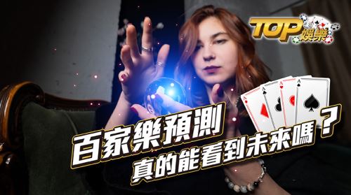 百家樂預測,百家樂預測程式APP準嗎? 百家樂預測,百家樂預測程式APP準嗎?