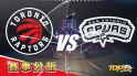 2022年1月5日運彩分析，多倫多暴龍迎戰聖安東尼奧馬刺，下注哪邊運彩勝率高？