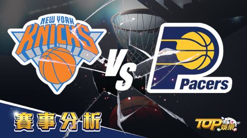 2022年1月5日運彩分析,紐約尼克迎戰印第安納溜馬,運彩選哪邊才會贏面大? 2022年1月5日運彩分析,紐約尼克迎戰印第安納溜馬,運彩選哪邊才會贏面大?