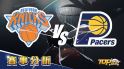 2022年1月5日運彩分析，紐約尼克迎戰印第安納溜馬，運彩選哪邊才會贏面大？