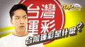 台灣運動彩券，台灣人的小賭怡情