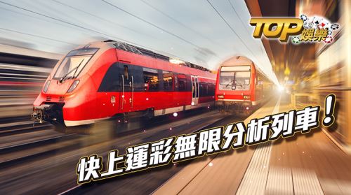 快上運彩無限分析列車！