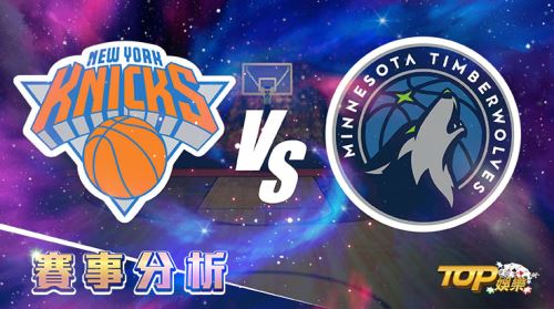 1月19日運彩分析，紐約尼克對戰明尼蘇達灰狼，該如何提高運彩獲勝率？