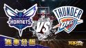 1月22日運彩分析，夏洛特黃蜂對戰奧克拉荷馬市雷霆，提高運彩勝率怎麼選？