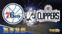 1月22日運彩分析，費城76人應戰洛杉磯快艇，想提高運彩獲勝該如何下注？