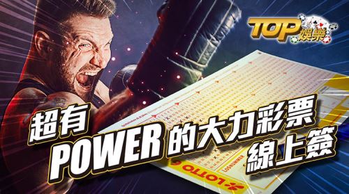 大立彩票超有power的彩票CASH88娛樂城