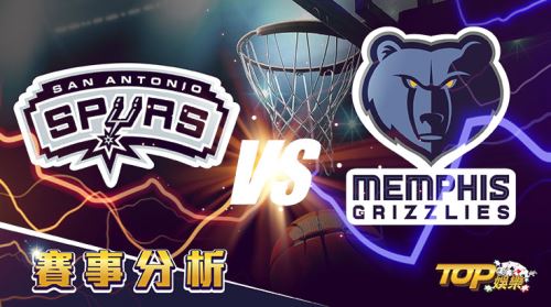 1月27日運彩分析,聖安東尼奧馬刺應戰曼菲斯灰熊,提高運彩獲勝怎選? 1月27日運彩分析,聖安東尼奧馬刺應戰曼菲斯灰熊,提高運彩獲勝怎選?