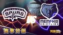 1月27日運彩分析，聖安東尼奧馬刺應戰曼菲斯灰熊，提高運彩獲勝怎選？