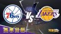 1月28日運彩分析，費城76人面對洛杉磯湖人，該如何提高運彩獲勝率？