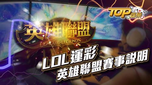 LOL運彩-英雄聯盟賽事說明 LOL運彩-英雄聯盟賽事說明