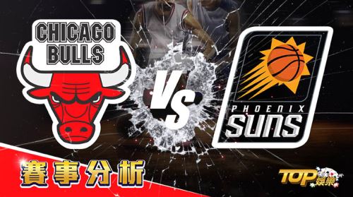 2月8日運彩分析,芝加哥公牛對戰鳳凰城太陽,提高運彩獲勝率該選誰? 2月8日運彩分析,芝加哥公牛對戰鳳凰城太陽,提高運彩獲勝率該選誰?