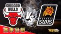 2月8日運彩分析，芝加哥公牛對戰鳳凰城太陽，提高運彩獲勝率該選誰？