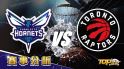 2月8日運彩分析，夏洛特黃蜂對戰多倫多暴龍，該如何提高運彩獲勝率？