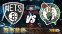 2月9日運彩分析，布魯克林籃網面對波士頓塞爾提克，運彩想獲勝選誰更好？