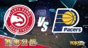 2月9日運彩分析，亞特蘭大老鷹對戰印第安納溜馬，想提高運彩獲勝該怎麼選？
