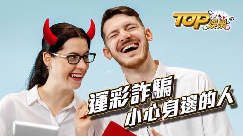 運彩詐騙—常會出現在你身邊的騙子們 運彩詐騙—常會出現在你身邊的騙子們