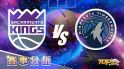 2月10日運彩分析，沙加緬度國王迎戰明尼蘇達灰狼，提高運彩獲勝率該選誰？