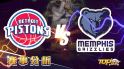 2月11日運彩分析，底特律活塞對戰曼菲斯灰熊，運彩想獲勝該挑誰下注？