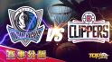 2月11日運彩分析，達拉斯獨行俠面對洛杉磯快艇，想提高運彩獲勝就看過來