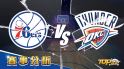 2月12日運彩分析，費城76人面對奧克拉荷馬市雷霆，提高運彩獲勝看過來