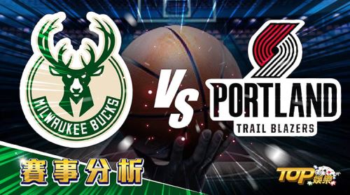 2月15日運彩分析，密爾瓦基公鹿迎戰波特蘭拓荒者，提高運彩獲勝率看過來
