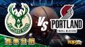 2月15日運彩分析，密爾瓦基公鹿迎戰波特蘭拓荒者，提高運彩獲勝率看過來