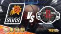 2月17日運彩分析，鳳凰城太陽對戰休士頓火箭，該如何提高運彩獲勝率？