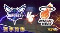 2月18日運彩分析，夏洛特黃蜂對戰邁阿密熱火，該如何提高運彩獲勝率？