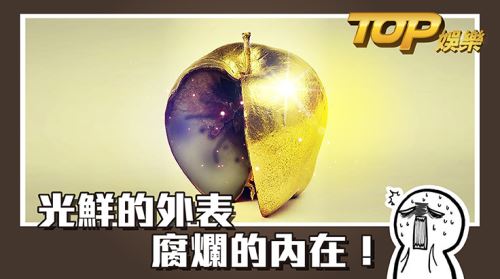 光鮮的外表腐爛的內在! 光鮮的外表腐爛的內在!