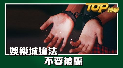 娛樂城違法—什麼樣的娛樂城是違法呢? 娛樂城違法—什麼樣的娛樂城是違法呢?