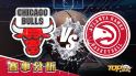 2月25日運彩分析，芝加哥公牛對戰亞特蘭大老鷹，該如何提高運彩獲勝率？