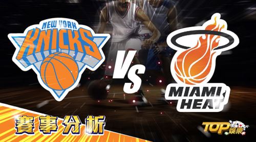 2月26日運彩分析,紐約尼克對戰邁阿密熱火,該如何提高運彩獲勝率? 2月26日運彩分析,紐約尼克對戰邁阿密熱火,該如何提高運彩獲勝率?