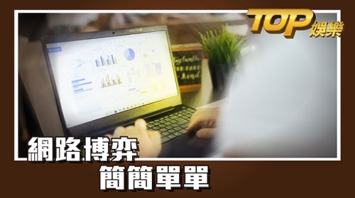 網路博弈—沒有你想像中複雜