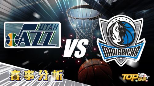2月26日運彩分析,猶他爵士對戰達拉斯獨行俠,提高運彩獲勝率怎麼選? 2月26日運彩分析,猶他爵士對戰達拉斯獨行俠,提高運彩獲勝率怎麼選?