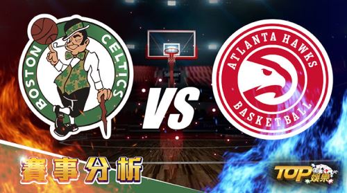 3月2日運彩分析,波士頓塞爾提克對戰亞特蘭大老鷹,提高運彩獲勝該怎麼下? 3月2日運彩分析,波士頓塞爾提克對戰亞特蘭大老鷹,提高運彩獲勝該怎麼下?